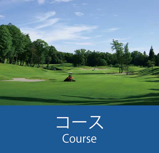 コース