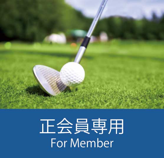 正会員様専用