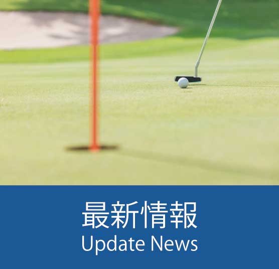最新情報